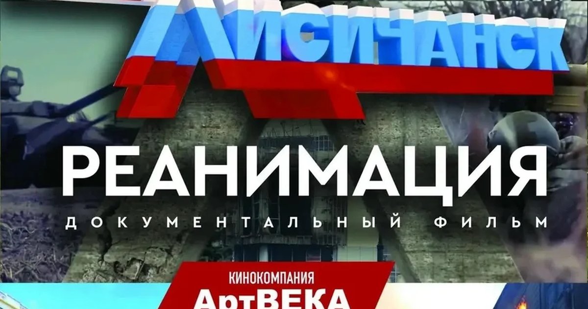 Афиша «Лисичанск. Реанимация»