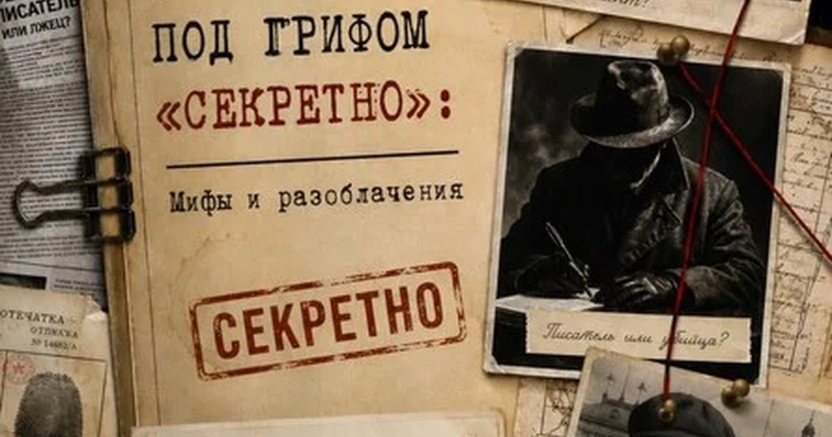 Афиша «Литература под грифом «Секретно»: Мифы и разоблачения (копия)»