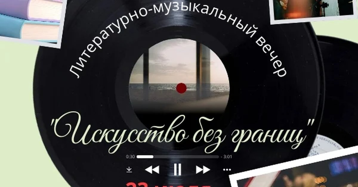Афиша «Литературно-музыкальный вечер «Искусство без границ»»