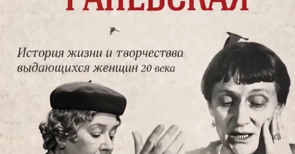 Афиша «Литературно-поэтический вечер «Ахматова и Раневская»»