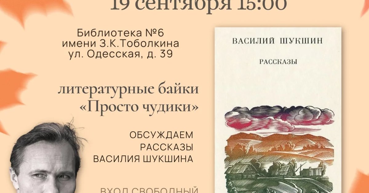 Афиша «Литературные байки «Просто чудики»»