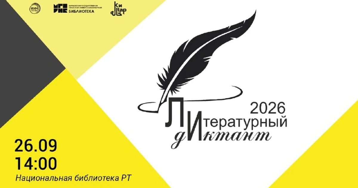 Афиша «Литературный диктант 2026»