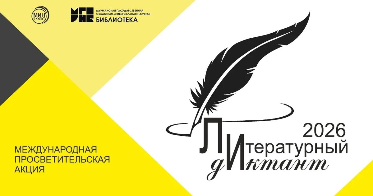 Афиша «Литературный диктант – 2026»