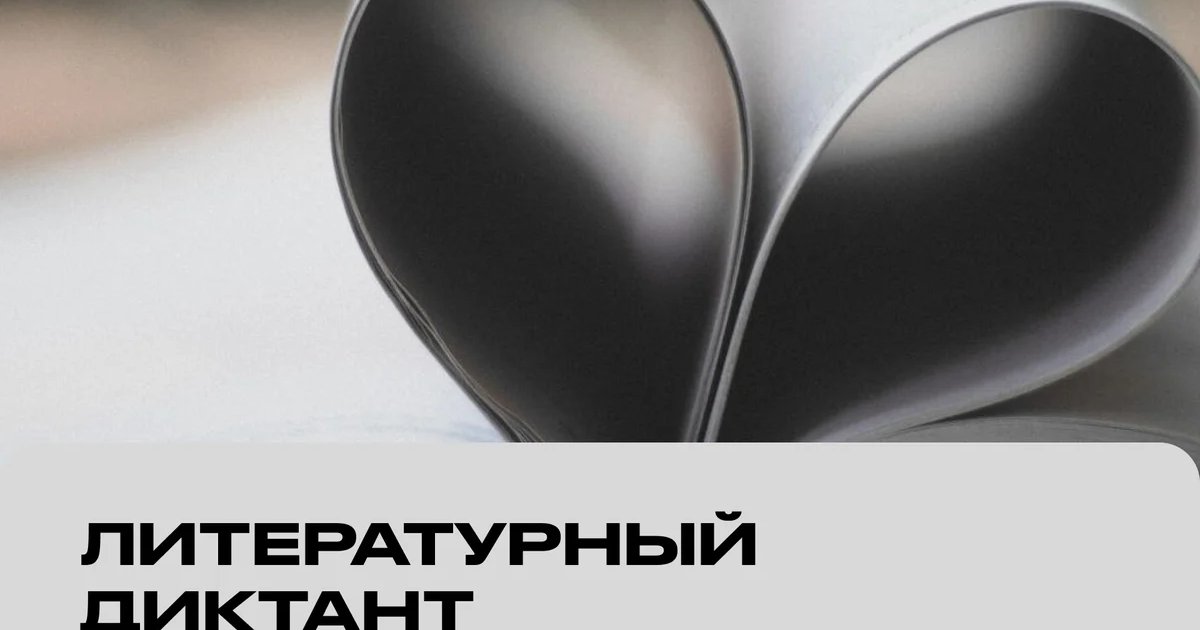 Афиша «Литературный диктант»