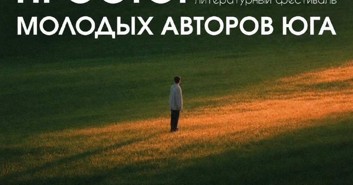 Афиша «Литературный фестиваль «Простор»»