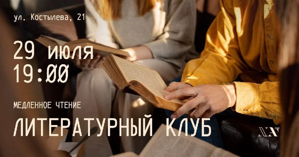 Афиша «Литературный клуб «Медленное чтение»»
