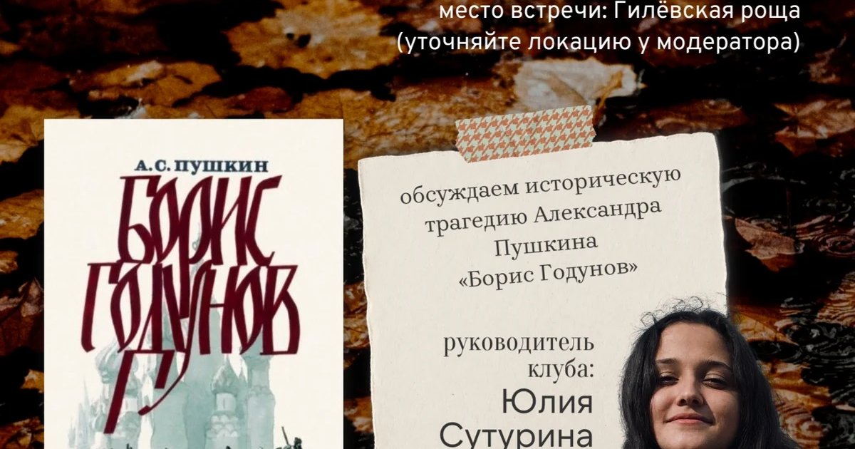 Афиша «Литературный клуб «Немыслимо»: «Борис Годунов»»