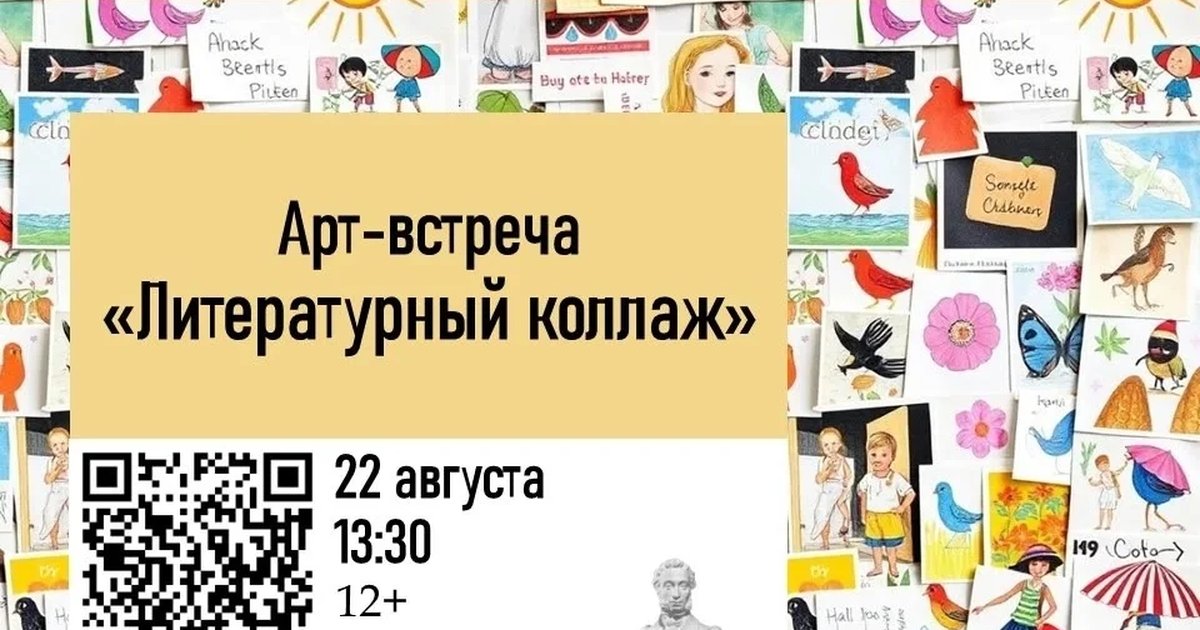 Афиша «Литературный коллаж»