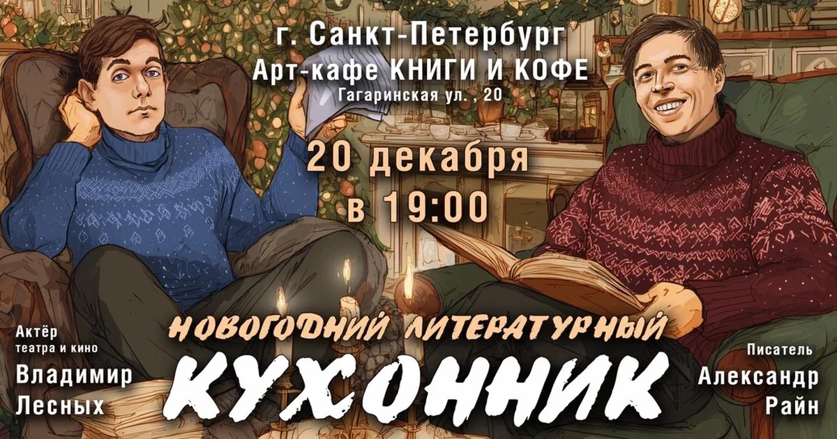 Афиша «Литературный концерт Александра Райн "Новогодний кухонник"»