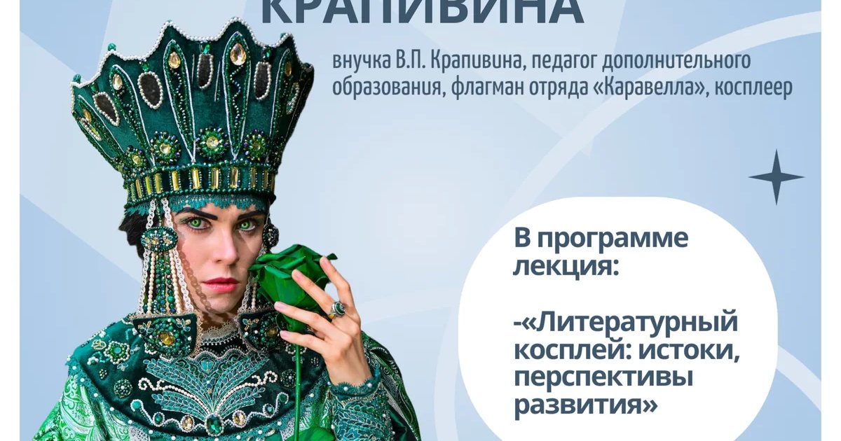 Афиша «Литературный косплей: истоки, перспективы развития»