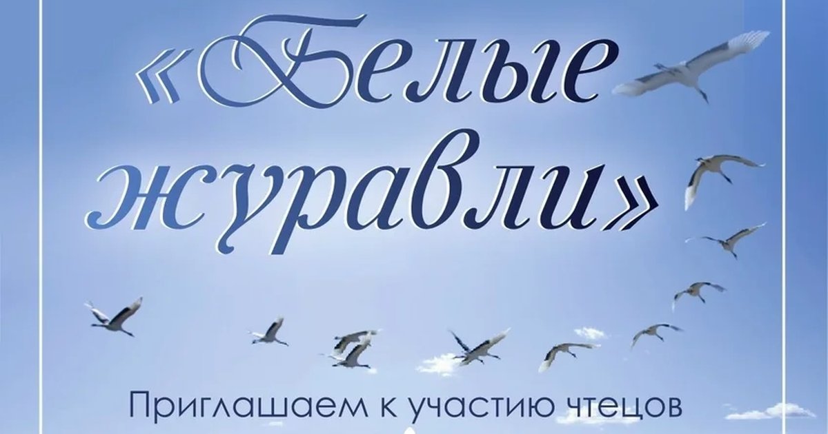 Афиша «Литературный праздник «Белые журавли»»