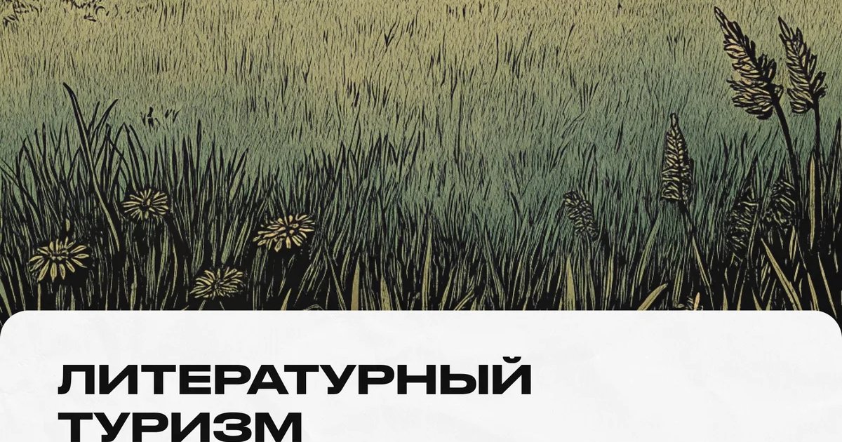 Афиша «Литературный туризм»