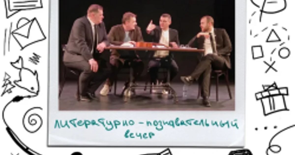 Афиша «Литературный вечер «О чем молчат мужчины?»»