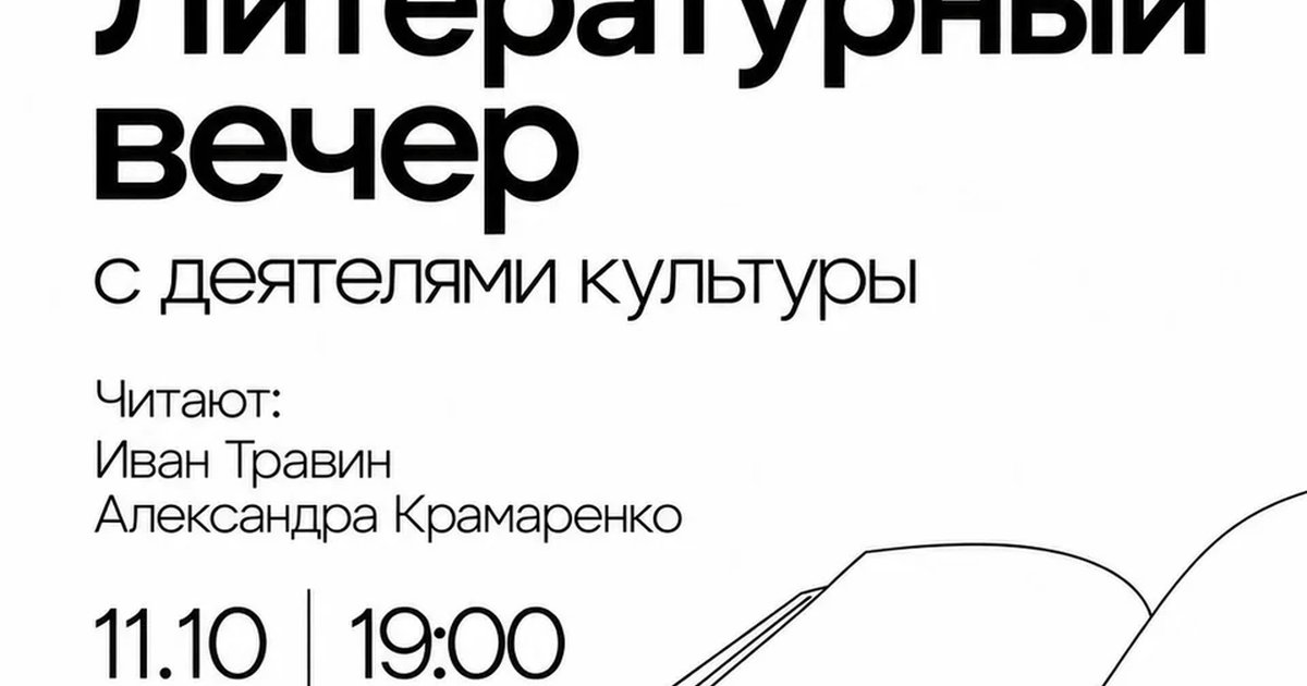 Афиша «Литературный вечер с деятелями культуры»