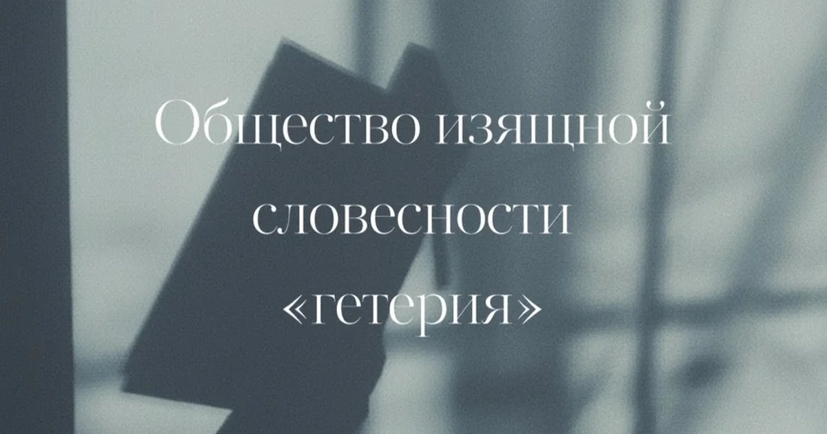 Афиша «Литературный вечер с «гетерией»»