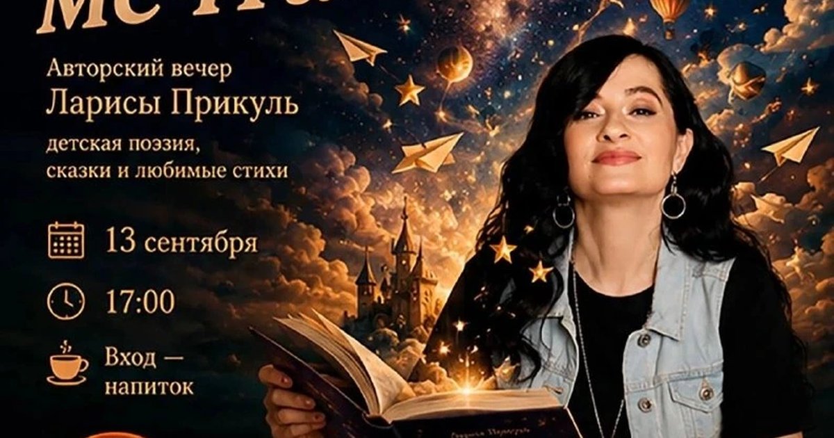 Афиша «Литературный вечер «Время мечтать»»