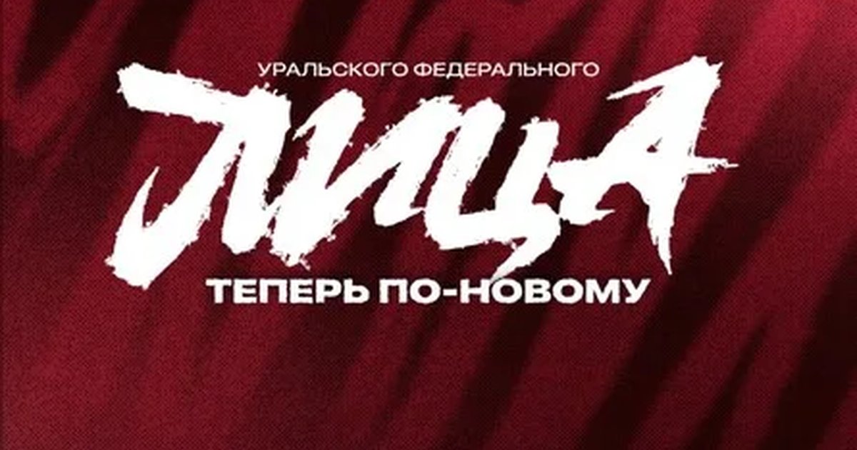 Афиша «Лица УрФУ "Теперь по новому"»