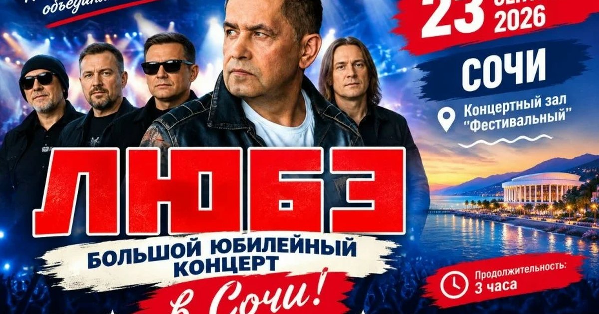 Афиша «ЛЮБЭ — большой юбилейный концерт в Сочи»