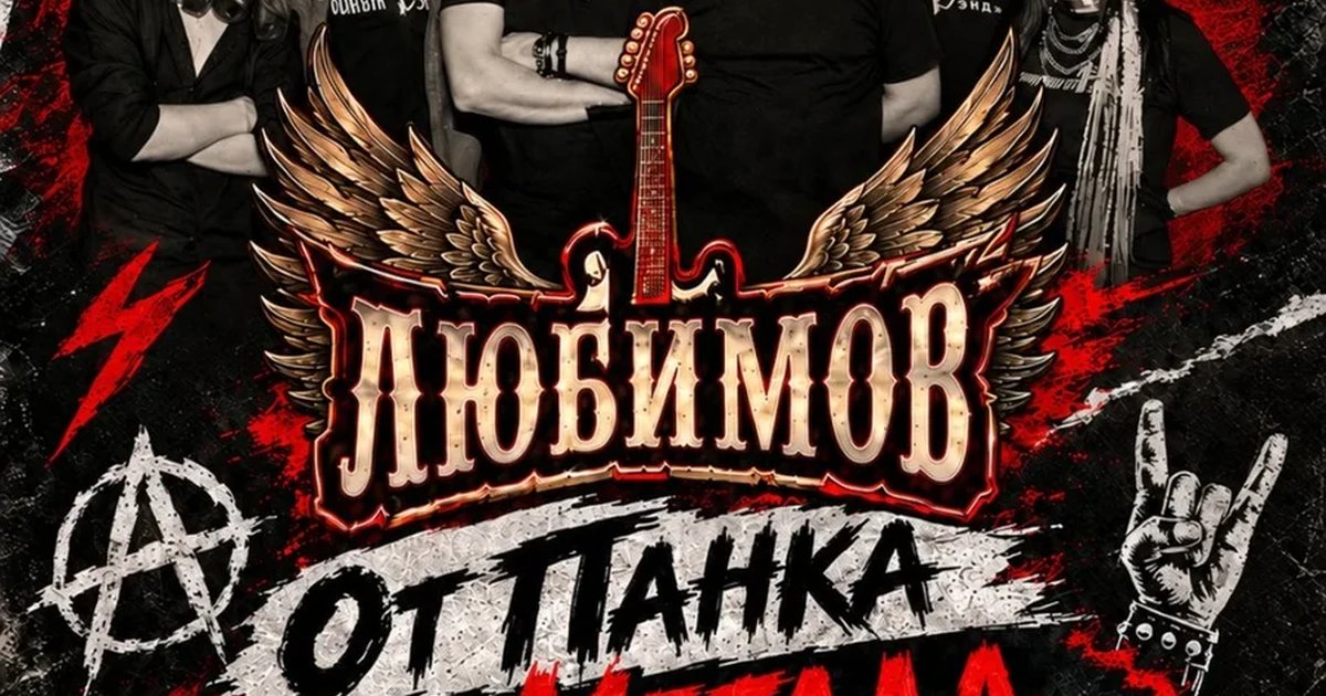 Афиша «Любимов От Панка до Метала...»