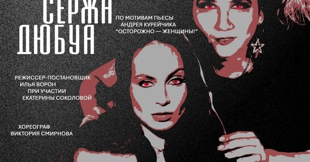 Афиша «Любимые женщины Сержа Дюбуа»