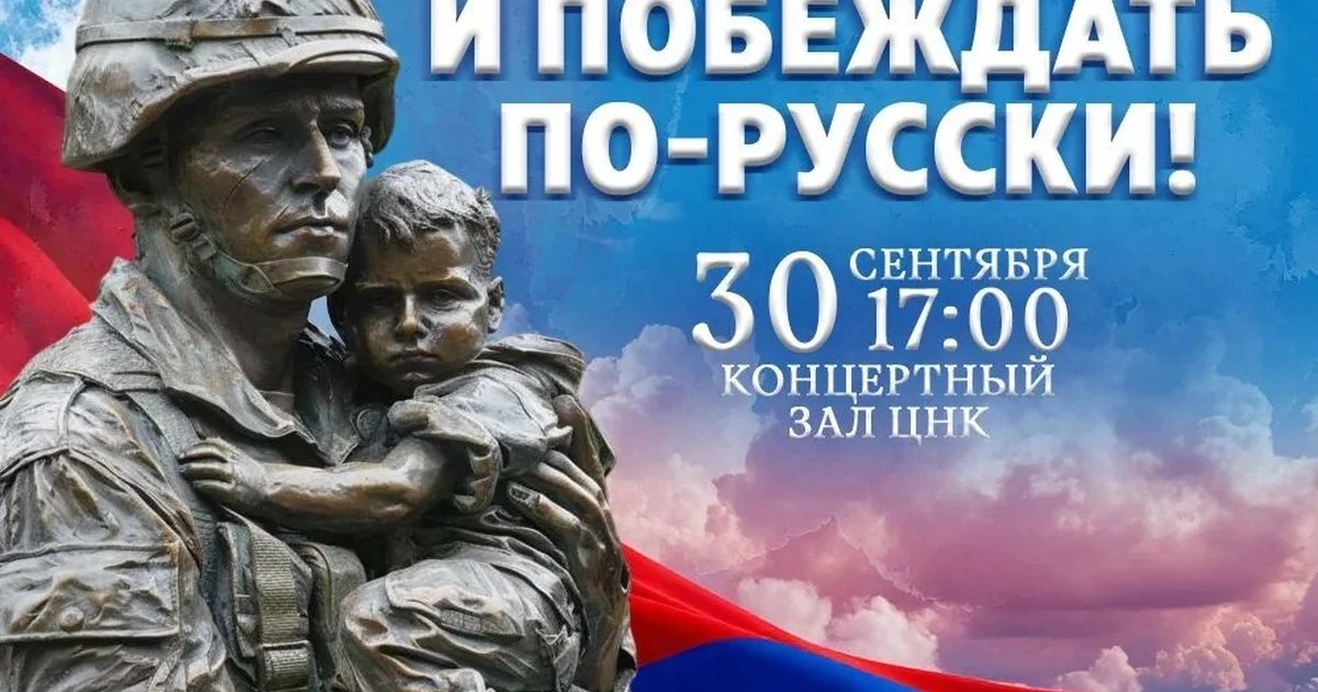 Афиша «Любить и побеждать по-русски!»