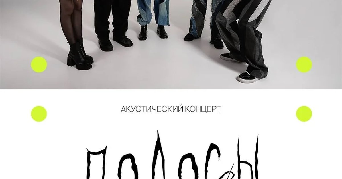 Афиша ««любовь» — акустический концерт группы «полосы»»