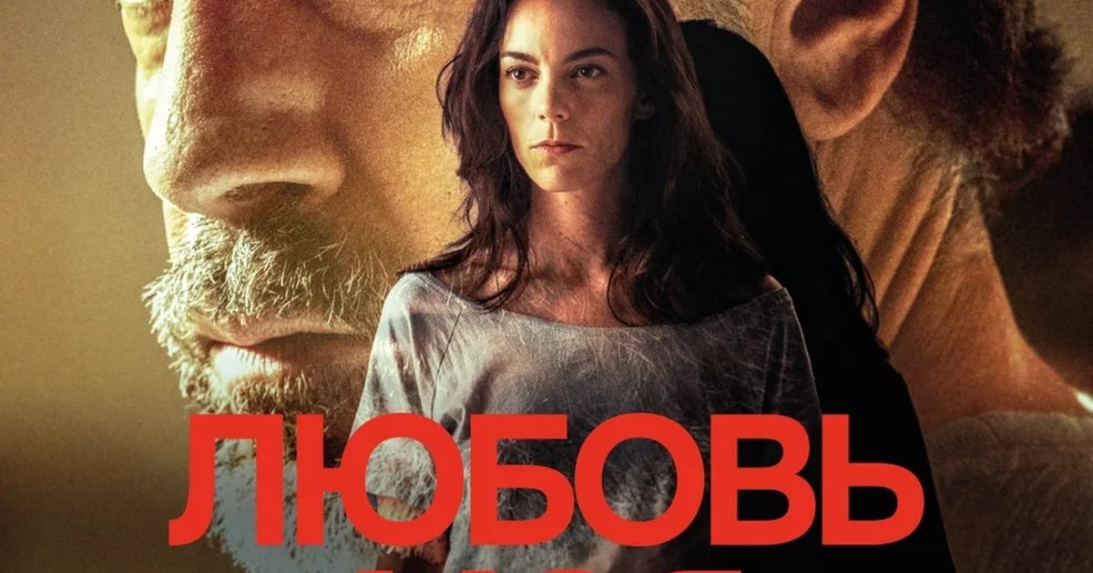 Афиша «Любовь моя»