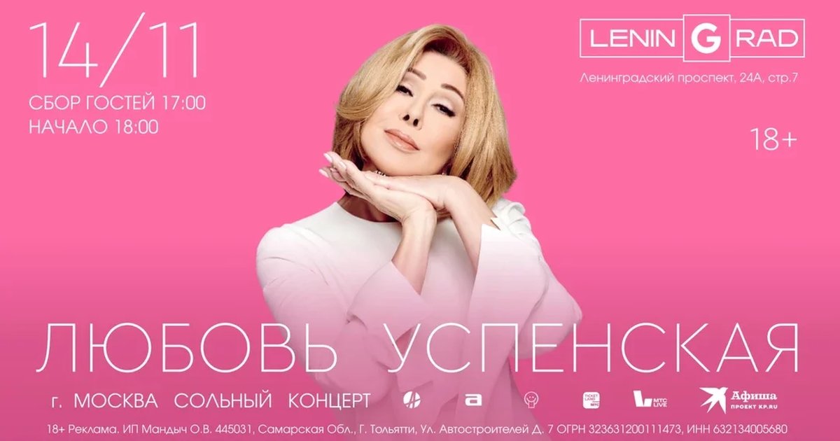 Афиша «Любовь Успенская»