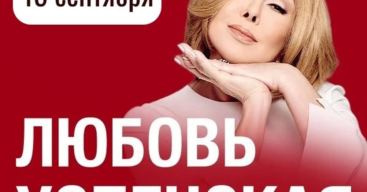 Афиша «Любовь Успенская»
