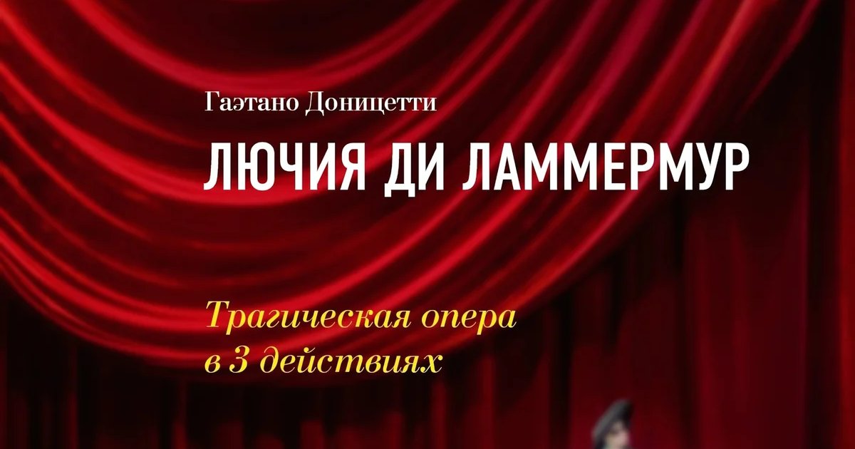 Афиша «Лючия ди Ламмермур»