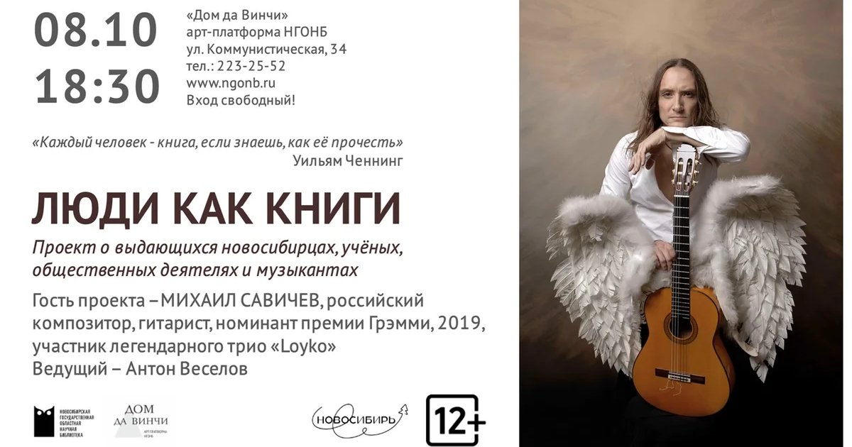 Афиша «Люди как книги: Михаил Савичев»