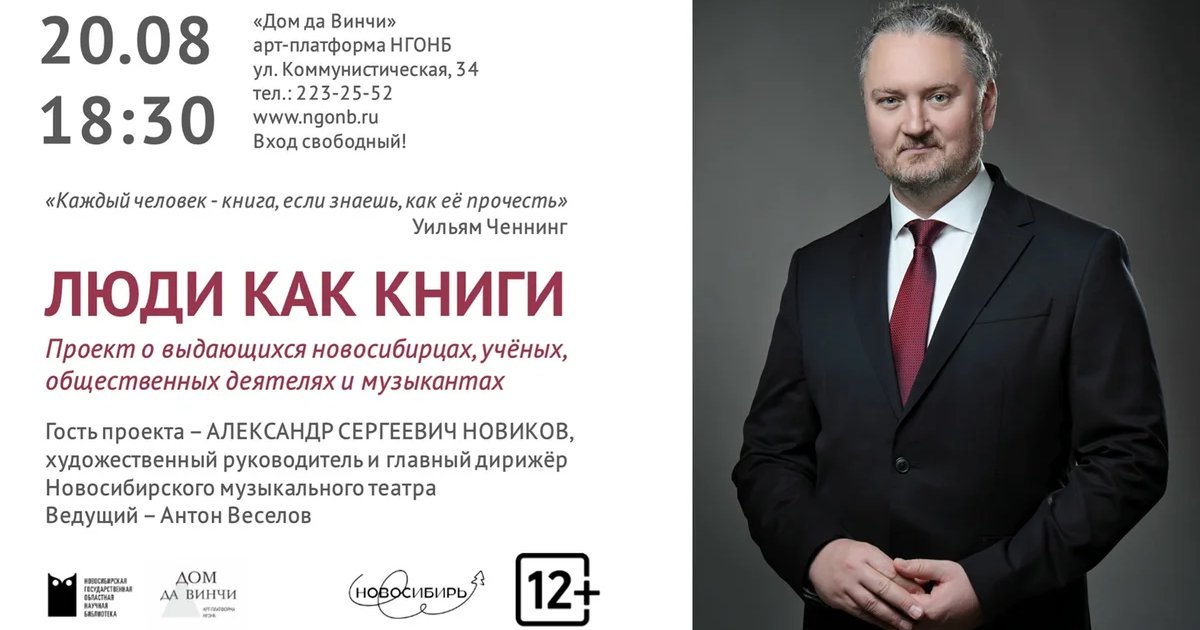 Афиша «Люди как книги: встреча с Александром Новиковым»