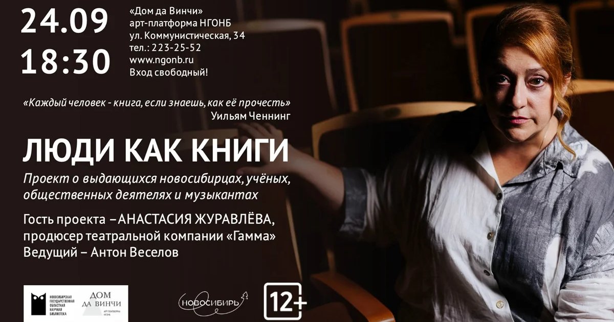 Афиша «Люди как книги: встреча с Анастасией Журавлёвой»