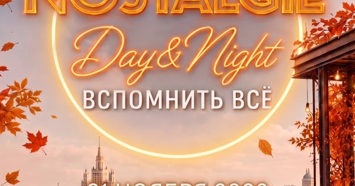 Афиша «ЛЮДИ KIZ NOSTALGIE - ВСПОМНИТЬ ВСЁ | 21.11.26»