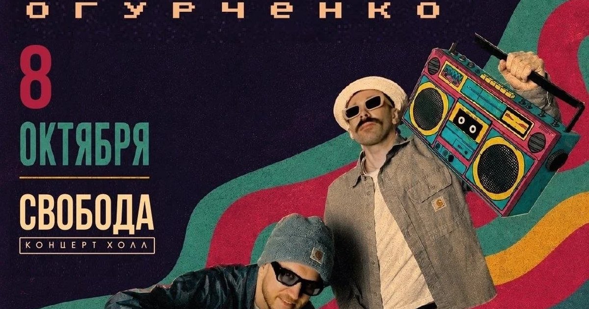 Афиша «Людмил Огурченко — презентация альбома «Дайте фанк»»