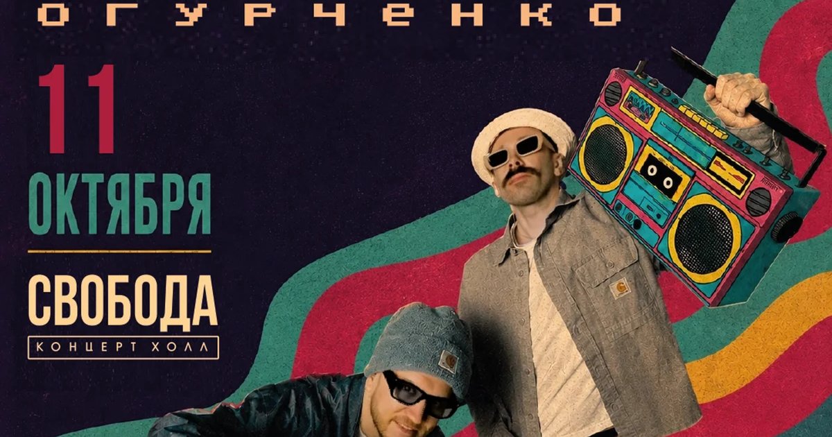 Афиша «Людмил Огурченко в Перми»