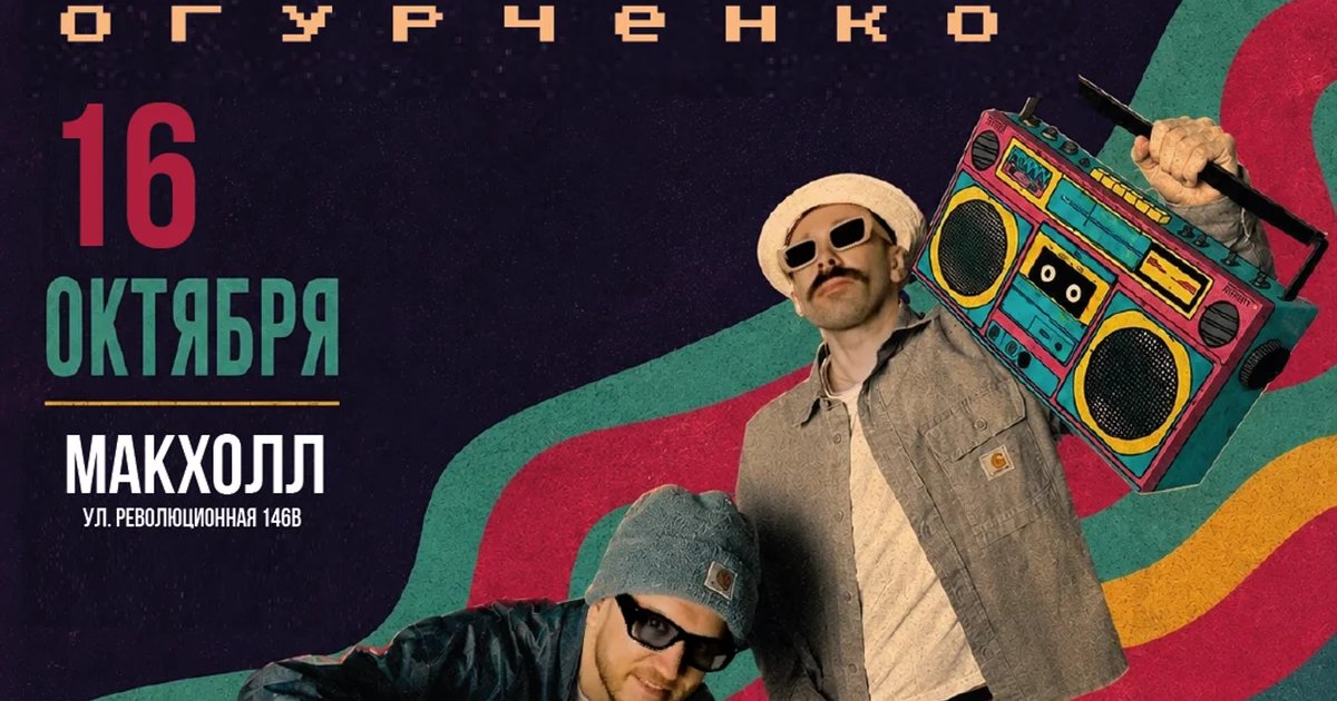 Афиша «Людмил Огурченко в Самаре»