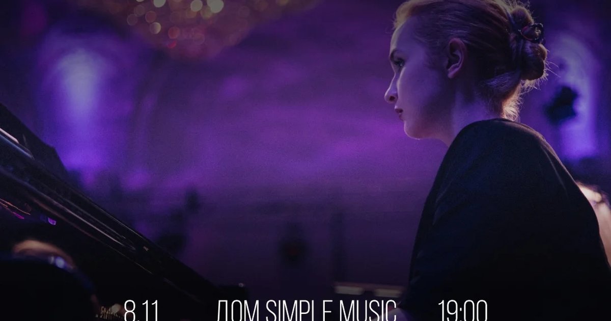 Афиша «Людовико Эйнауди — Simple Music Ensemble»