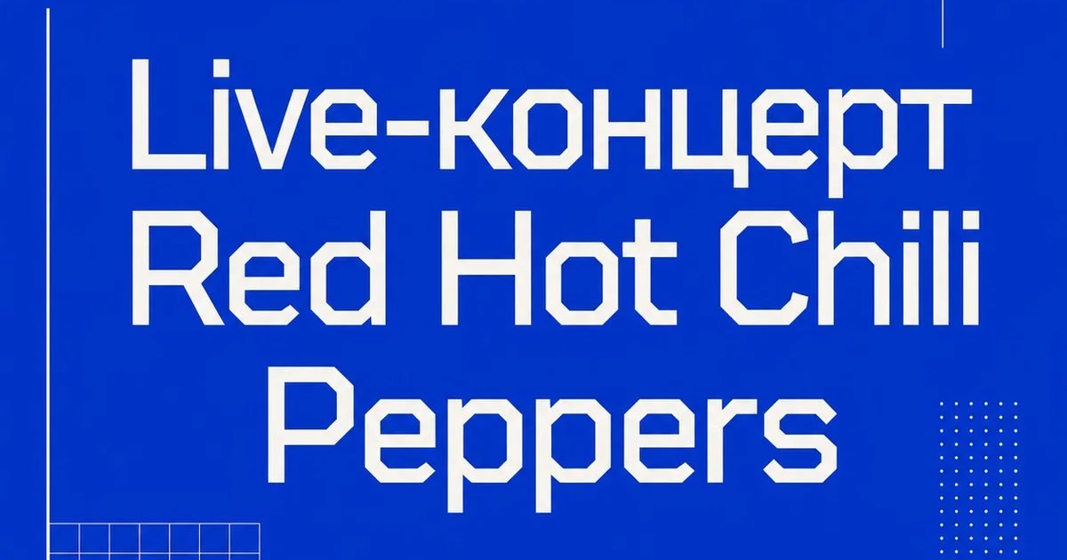Live-концерт Red Hot Chili Peppers
