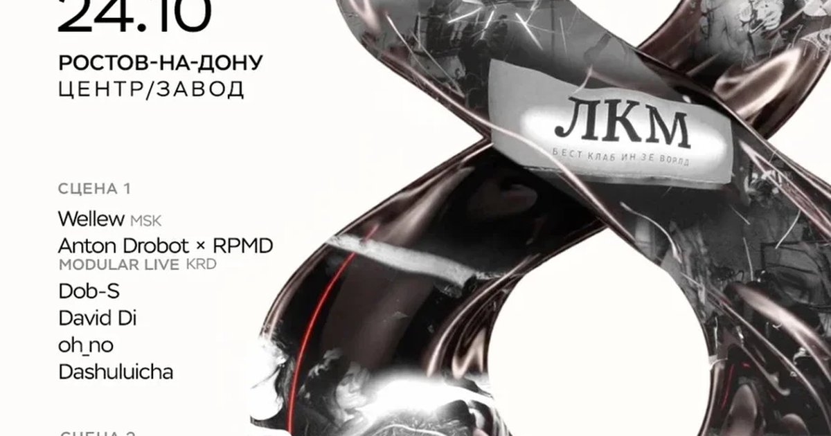 Афиша «ЛКМ 8 лет»