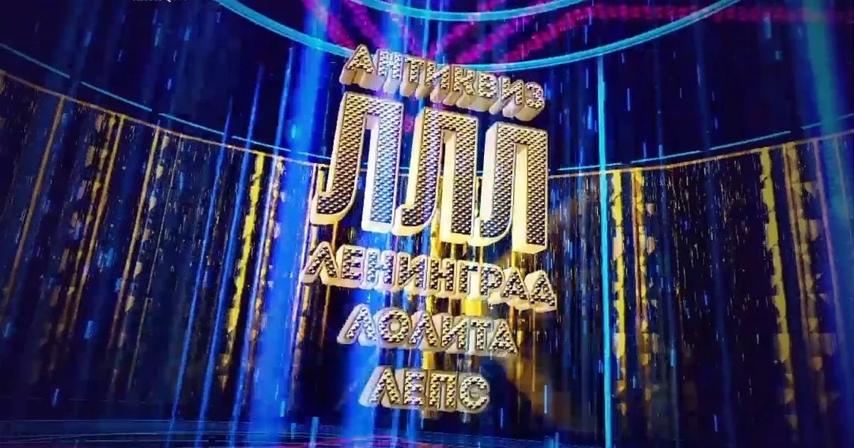 Афиша «"ЛЛЛ - Лепс, Лолита, Ленинград" антиквиз»