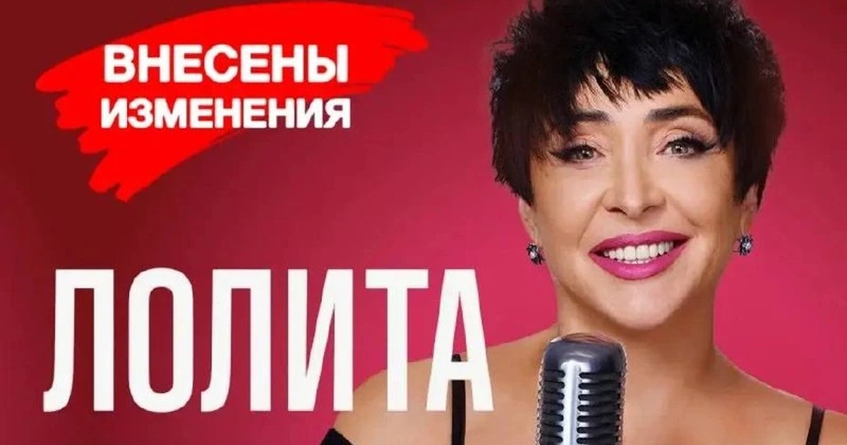 Афиша «Лолита»