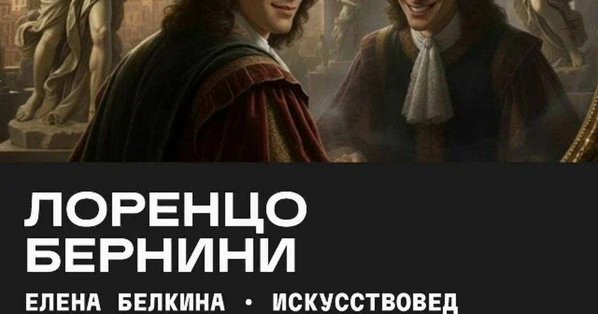 Афиша «Лоренцо Бернини»