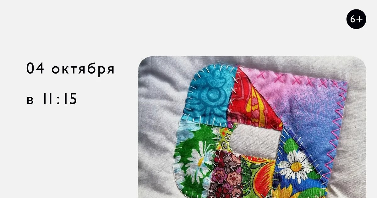 Афиша «Лоскутное шитьё. Создание арт-панно «Я»»