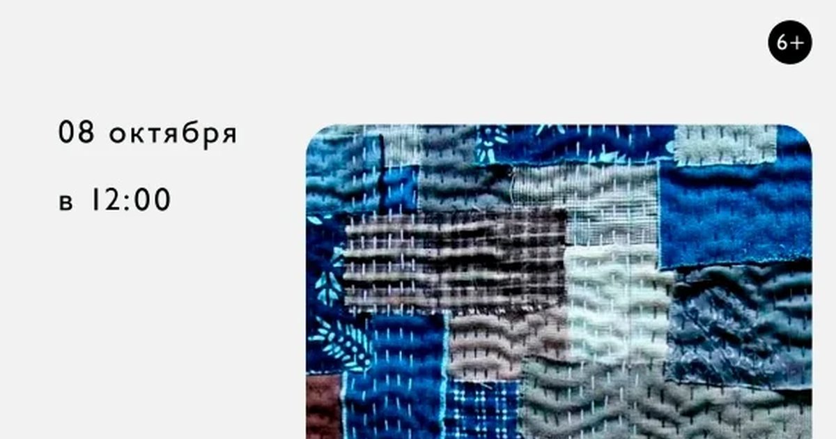 Афиша «Лоскутное шитьё: технология «Боро»»