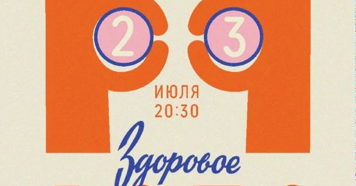 Афиша «Лото в Здоровье»