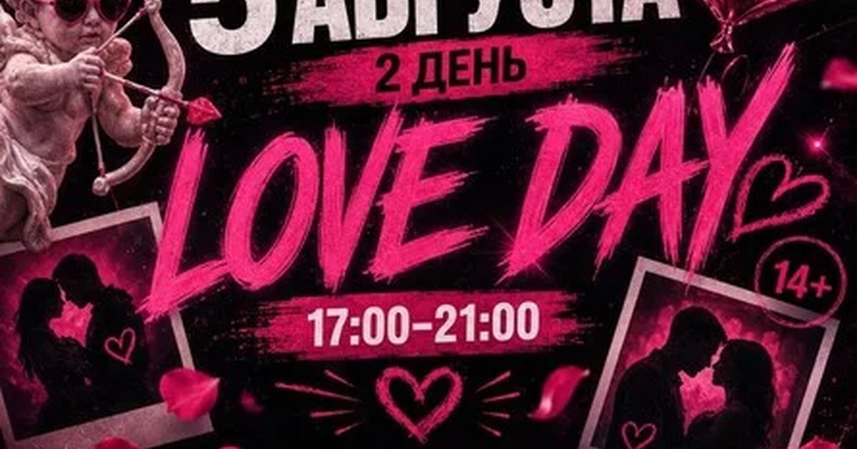 Афиша «LOVE DAY | 5 АВГУСТА | 2 ДЕНЬ ФЕСТИВАЛЯ»
