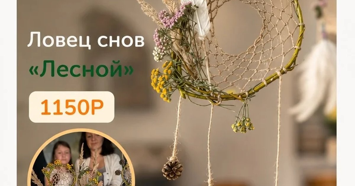 Афиша «Ловец снов «Лесной»»