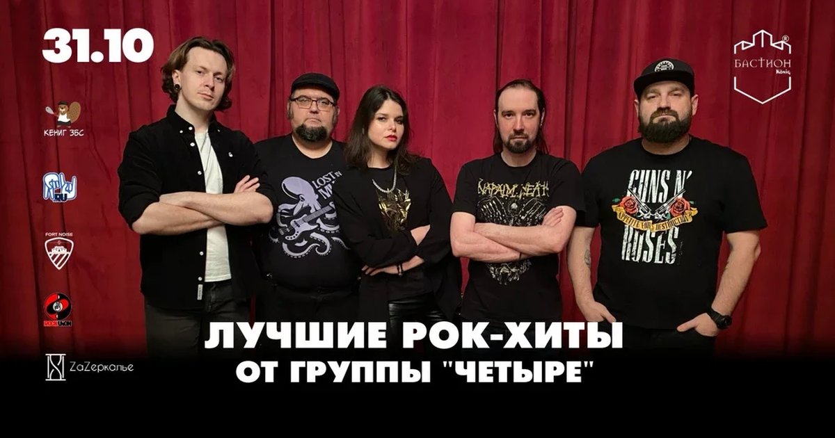 Афиша «Лучшие рок-хиты с группой «Четыре». 31 октября. Бастион»