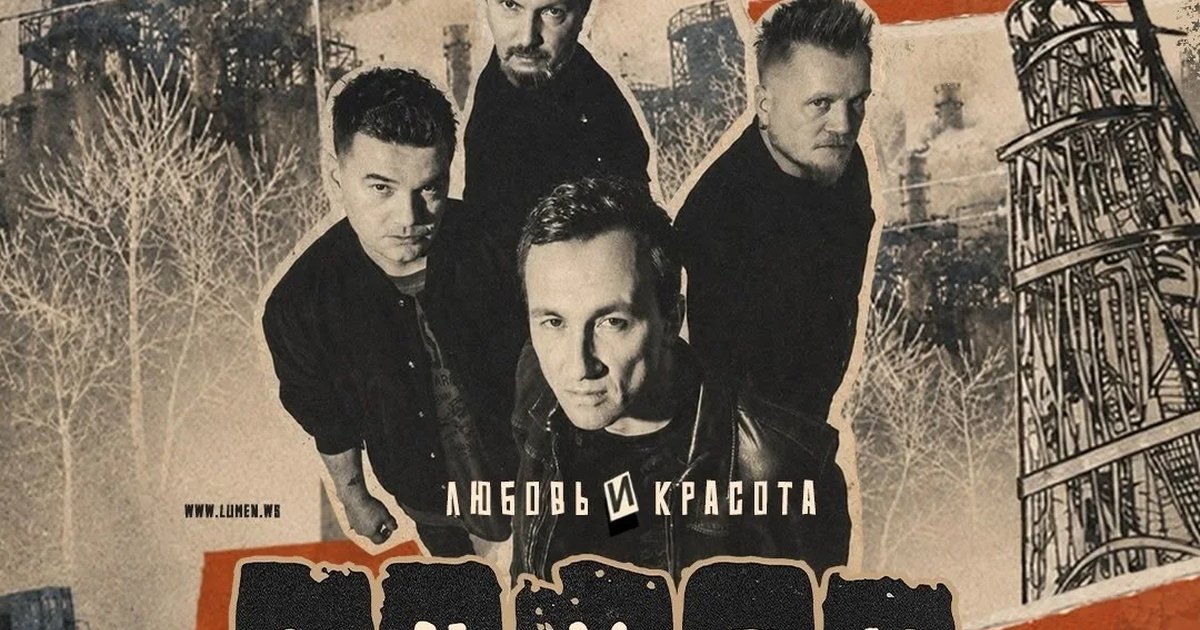 Афиша «Lumen — «Любовь и Красота»»